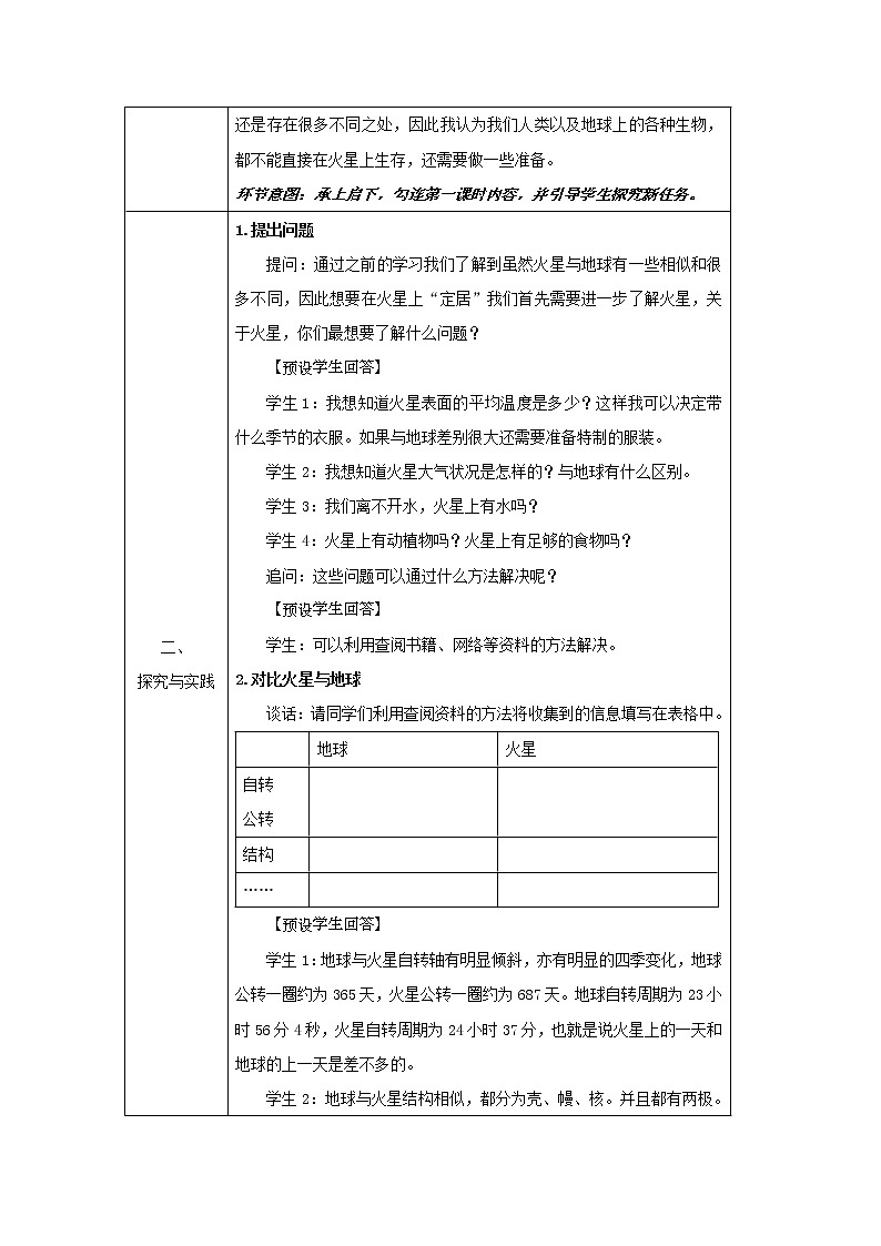 人教鄂教版科学六年级下册 14 模拟探索到火星上去（第二课时）教案第2页