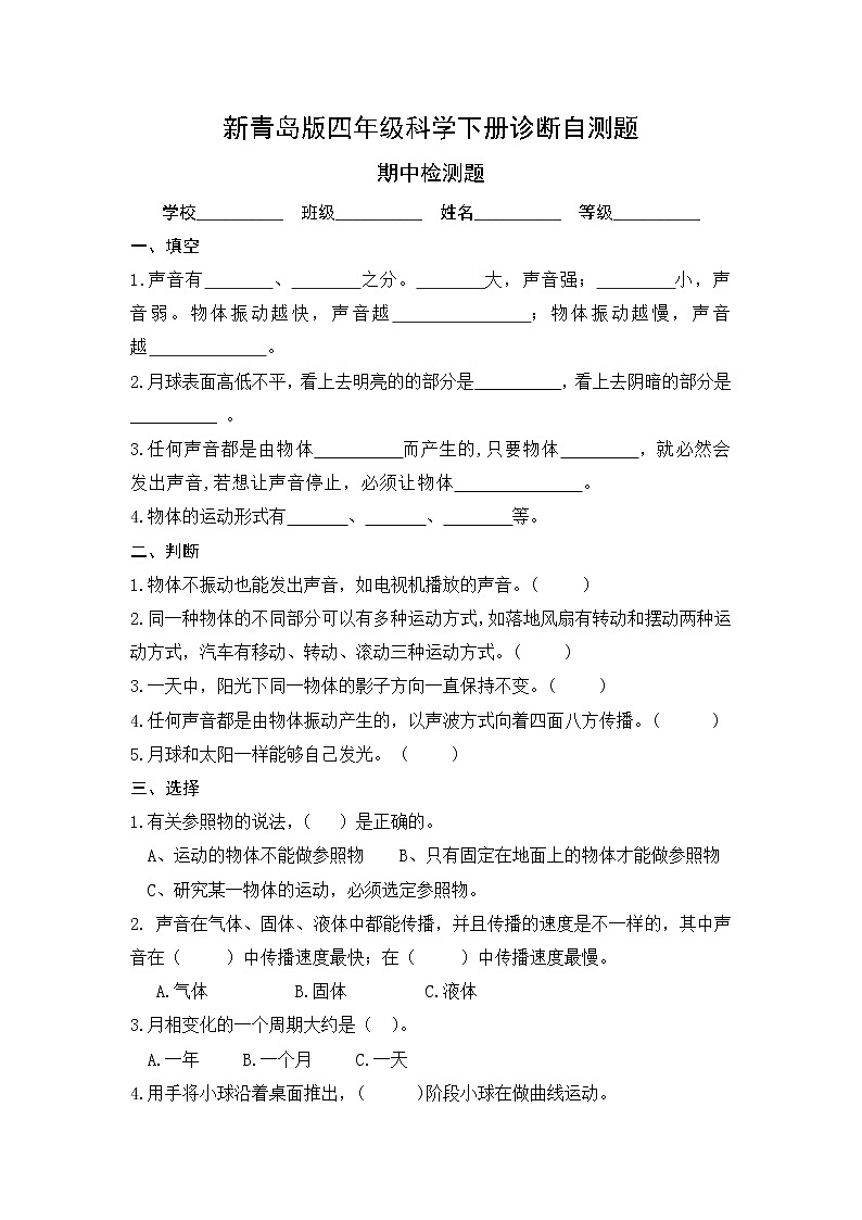 新青岛版（2017版）科学四年级下册期中检测题（含答案）01
