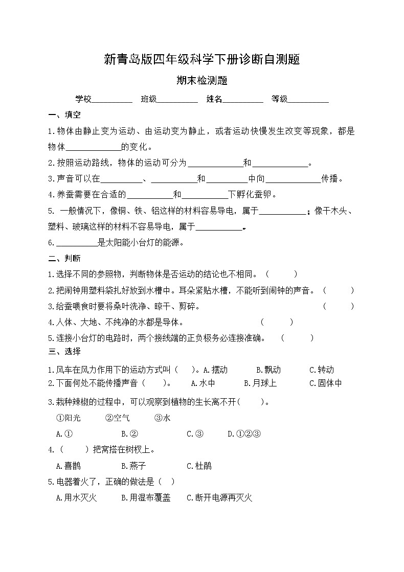 新青岛版（2017版）科学四年级下册期末检测题（含答案）01