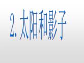 新青岛版科学三年级下册 2 太阳和影子 课件PPT