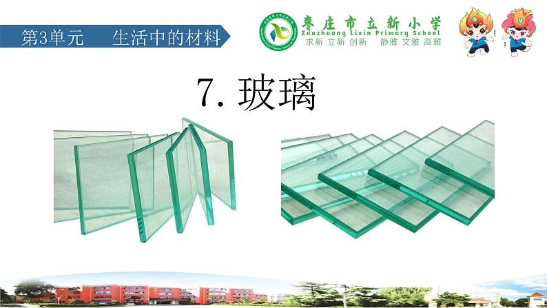 新青岛版科学三年级下册 7 玻璃 课件PPT01
