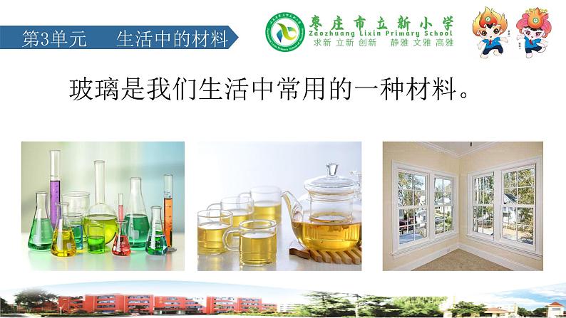 新青岛版科学三年级下册 7 玻璃 课件PPT02
