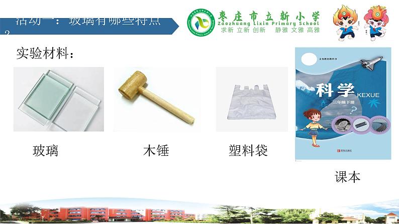 新青岛版科学三年级下册 7 玻璃 课件PPT05