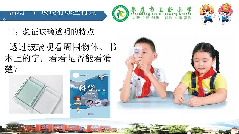 新青岛版科学三年级下册 7 玻璃 课件PPT07