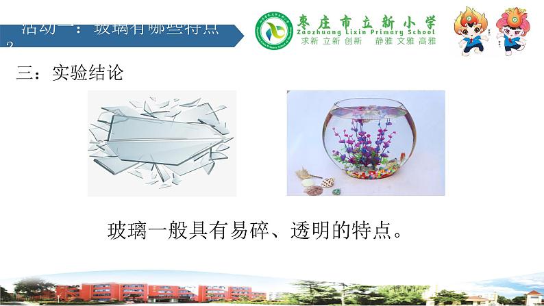 新青岛版科学三年级下册 7 玻璃 课件PPT08