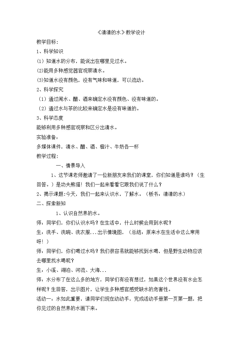 新粤教粤科版科学一下 1.1 清清的水 教案第1页