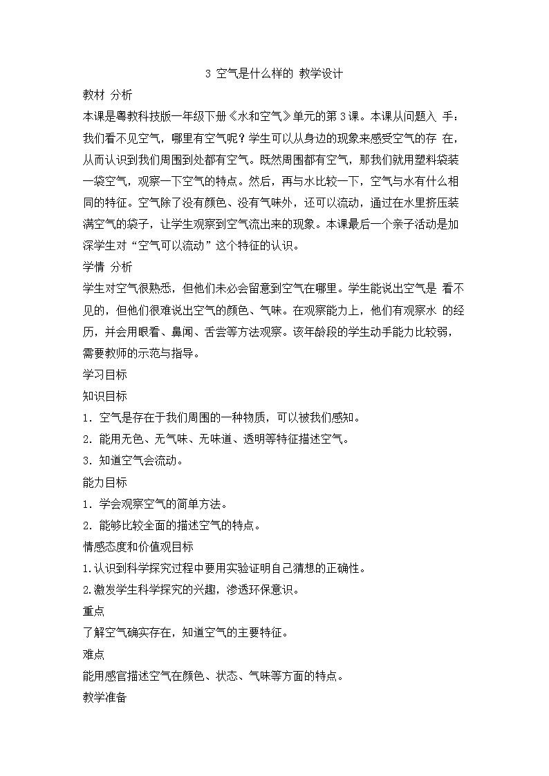 新粤教粤科版科学一下 1.3 空气是什么样的 教案第1页