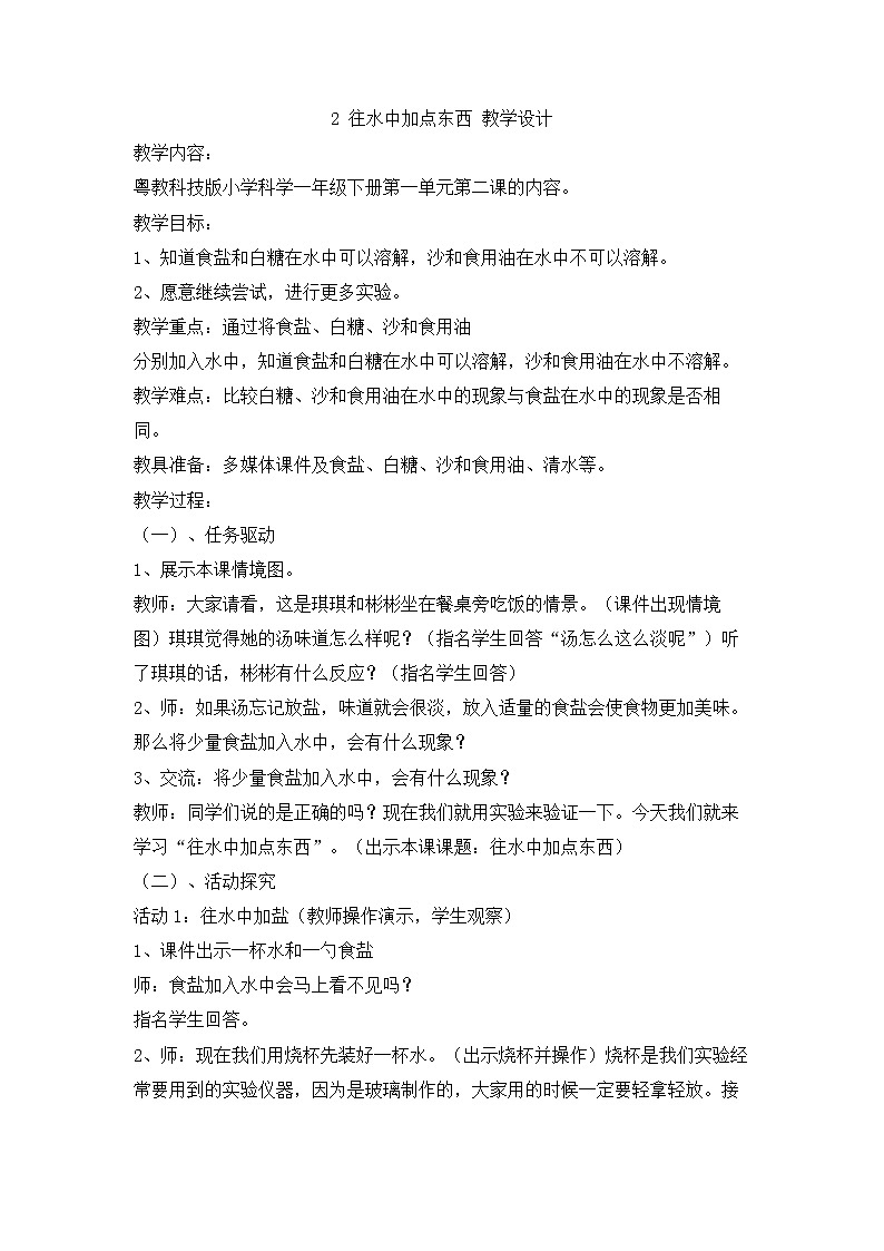 新粤教粤科版科学一下 1.2 往水里加点东西 教案第1页