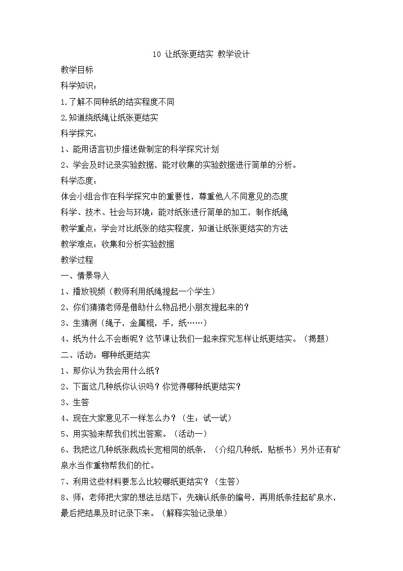 新粤教粤科版科学一下 3.10 让纸张更结实 教案01