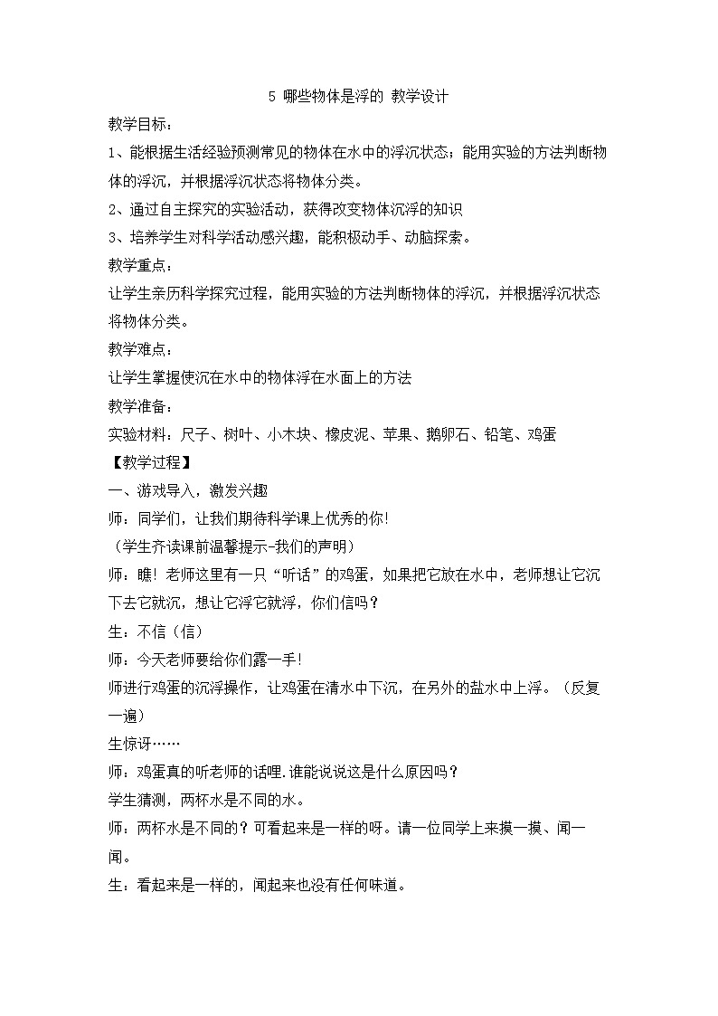 新粤教粤科版科学一下 2.5 哪些物体是浮的 教案01