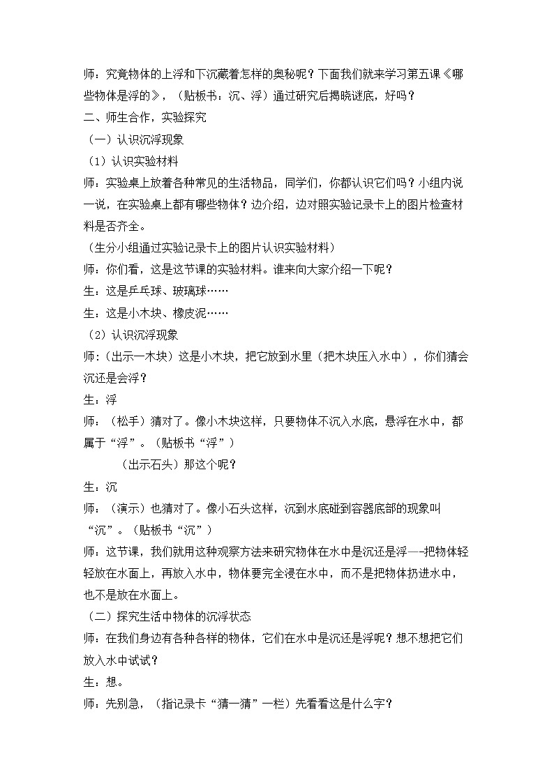 新粤教粤科版科学一下 2.5 哪些物体是浮的 教案02