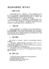 2021学年12 我们知道的动物令居教案设计