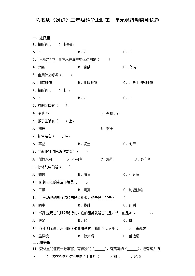 粤教版三年级科学上册 第一单元观察动物测试题（含答案）01