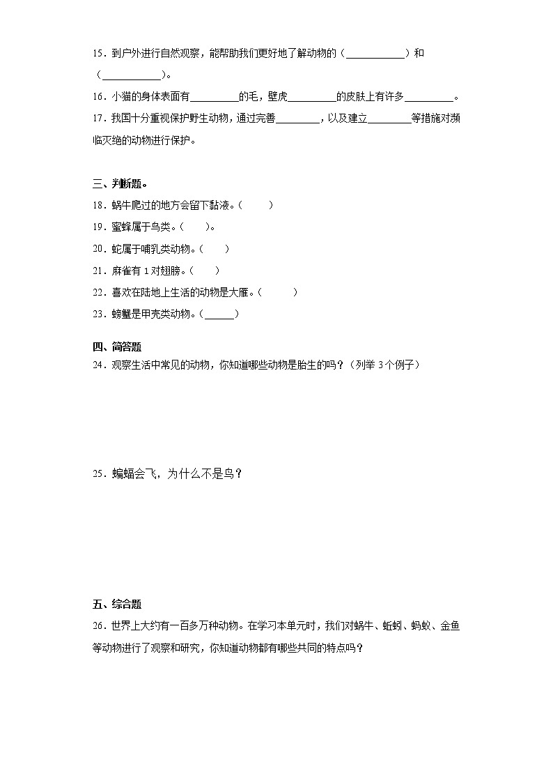 粤教版三年级科学上册 第一单元观察动物测试题（含答案）02