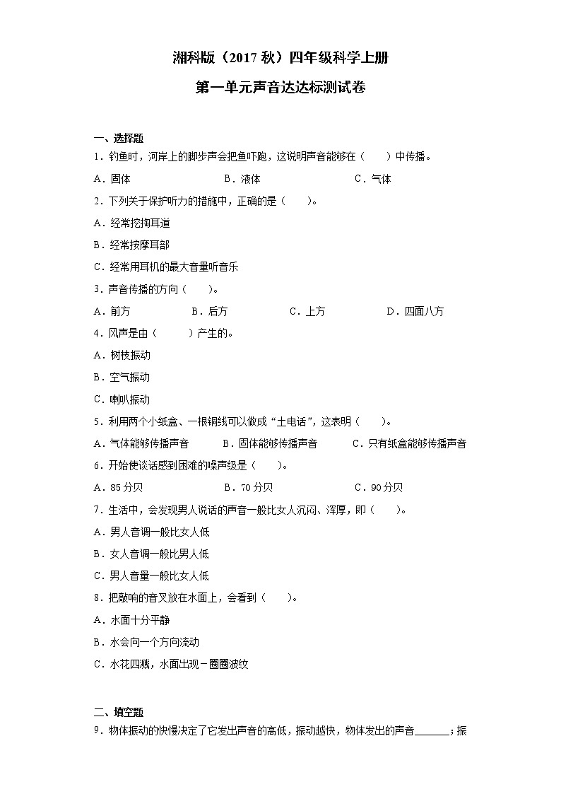 湘科版（2017秋）四年级科学上册第一单元声音达标测试题（含答案）01