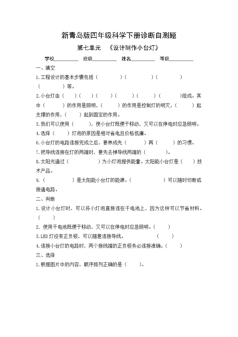 新青岛版（2017版）科学四下 第七单元《设计制作小台灯》单元自测题（含答案）第1页