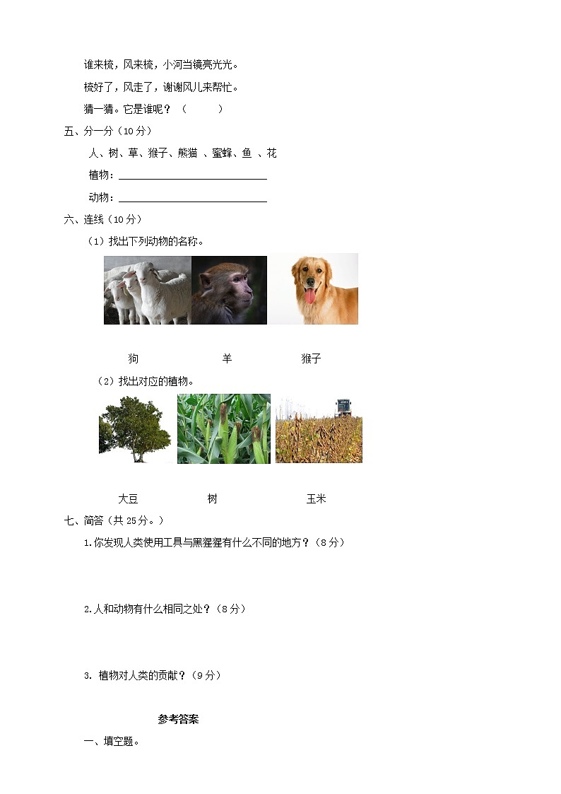 新苏教版小学科学一年级下册 第四单元 动物与植物 测试卷 (含答案)02