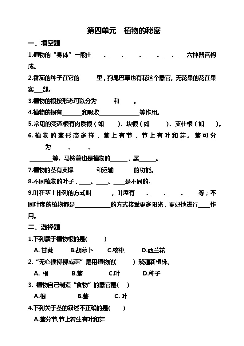 湘科版三年级下册科学 第四单元 植物的秘密练习题(含答案)第1页