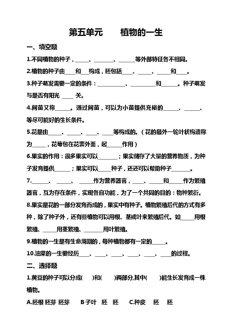 湘科版三年级下册科学 第五单元 植物的一生练习题(含答案)01