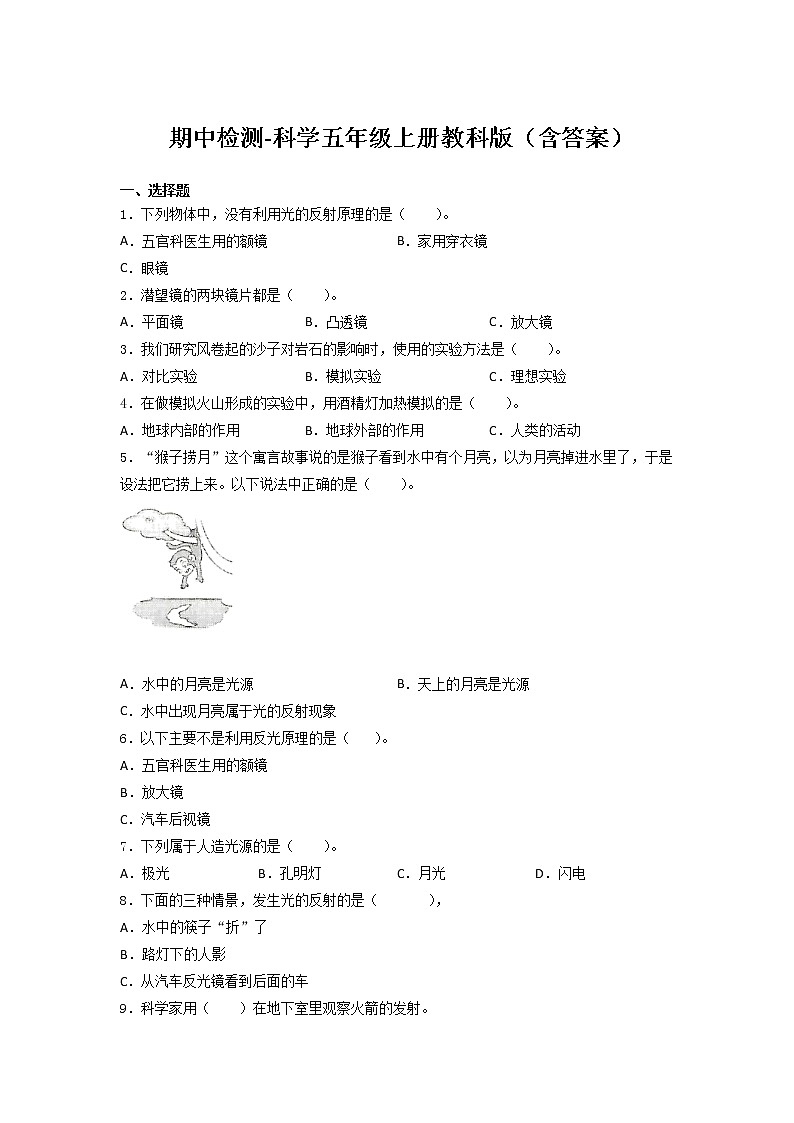 教科版五年级上册科学期中试卷1（含答案）01