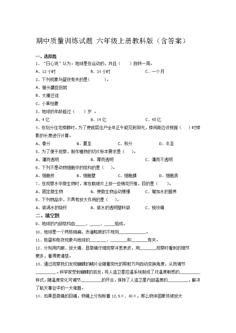 教科版六年级上册科学期中检测3  （含答案）第1页