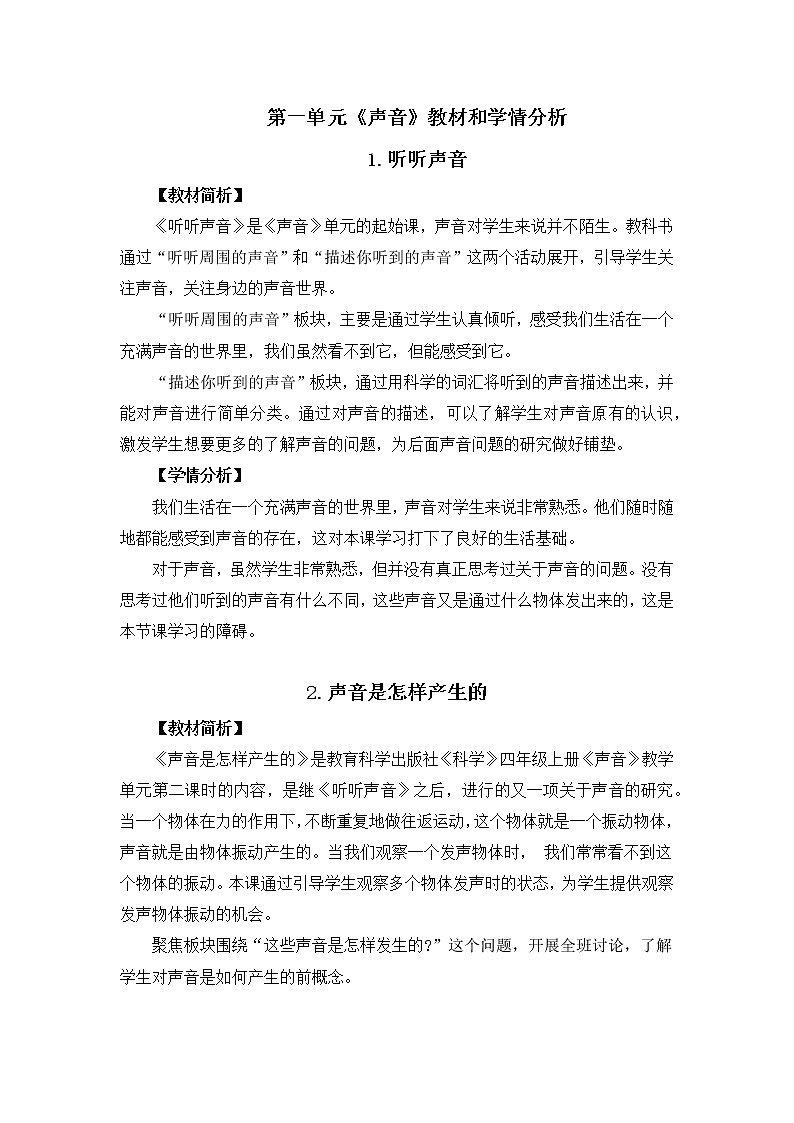 教科版四年级上册科学教材分析和学情分析01