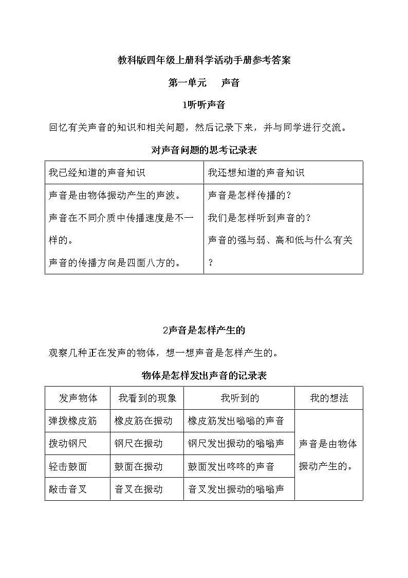 教科版四年级上册科学活动手册参考答案 试卷01