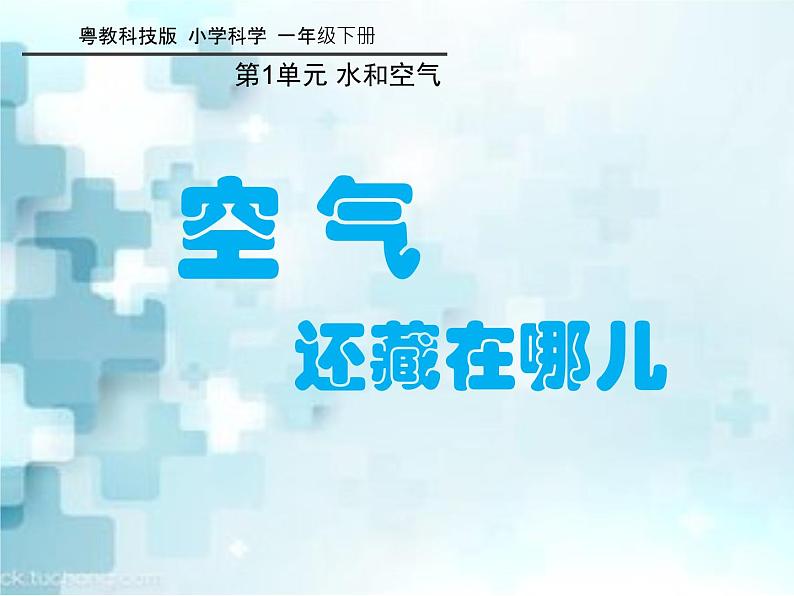 新粤教粤科版科学一下 1.4 空气还藏在哪儿 PPT课件+教案01