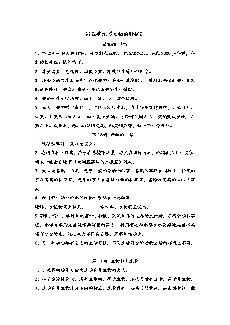 新青岛版版（六三制2017秋）四下 第五单元《生物的特征》知识点01