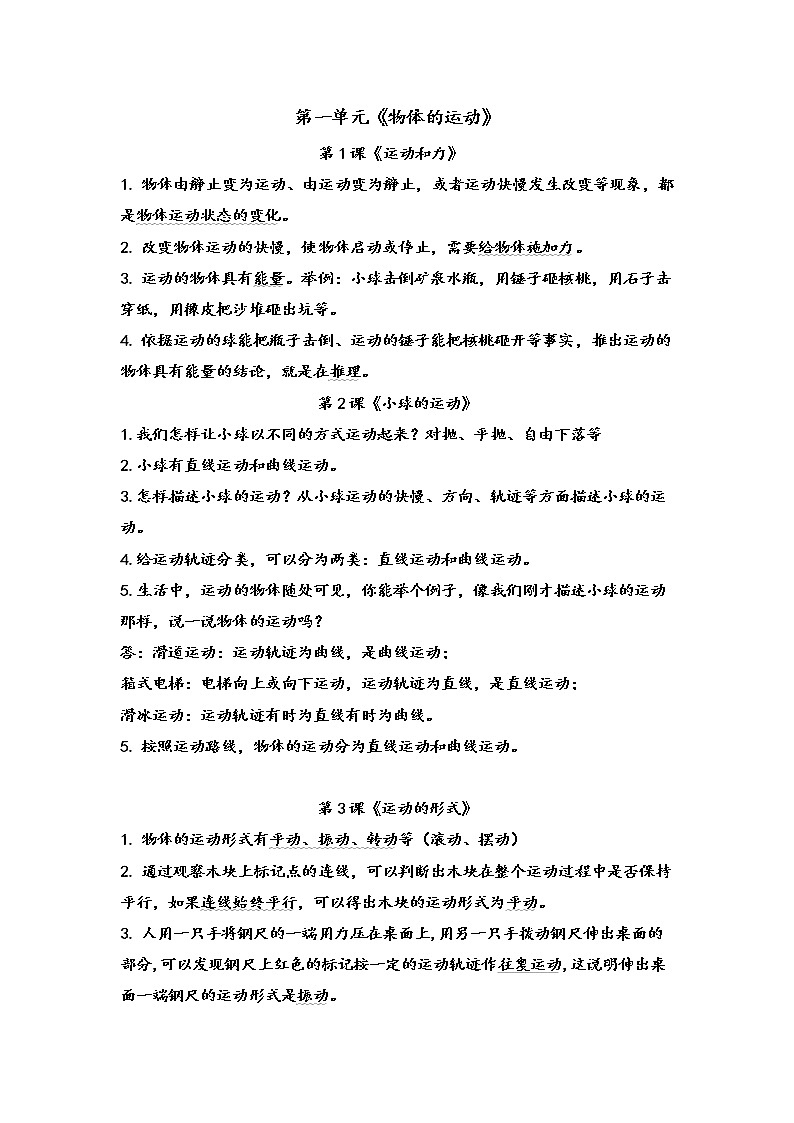 新青岛版版（六三制2017秋）四下 第一单元《物体的运动》知识点第1页