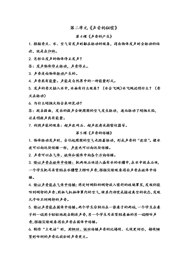 新青岛版版（六三制2017秋）四下 第二单元《声音的秘密》知识点第1页