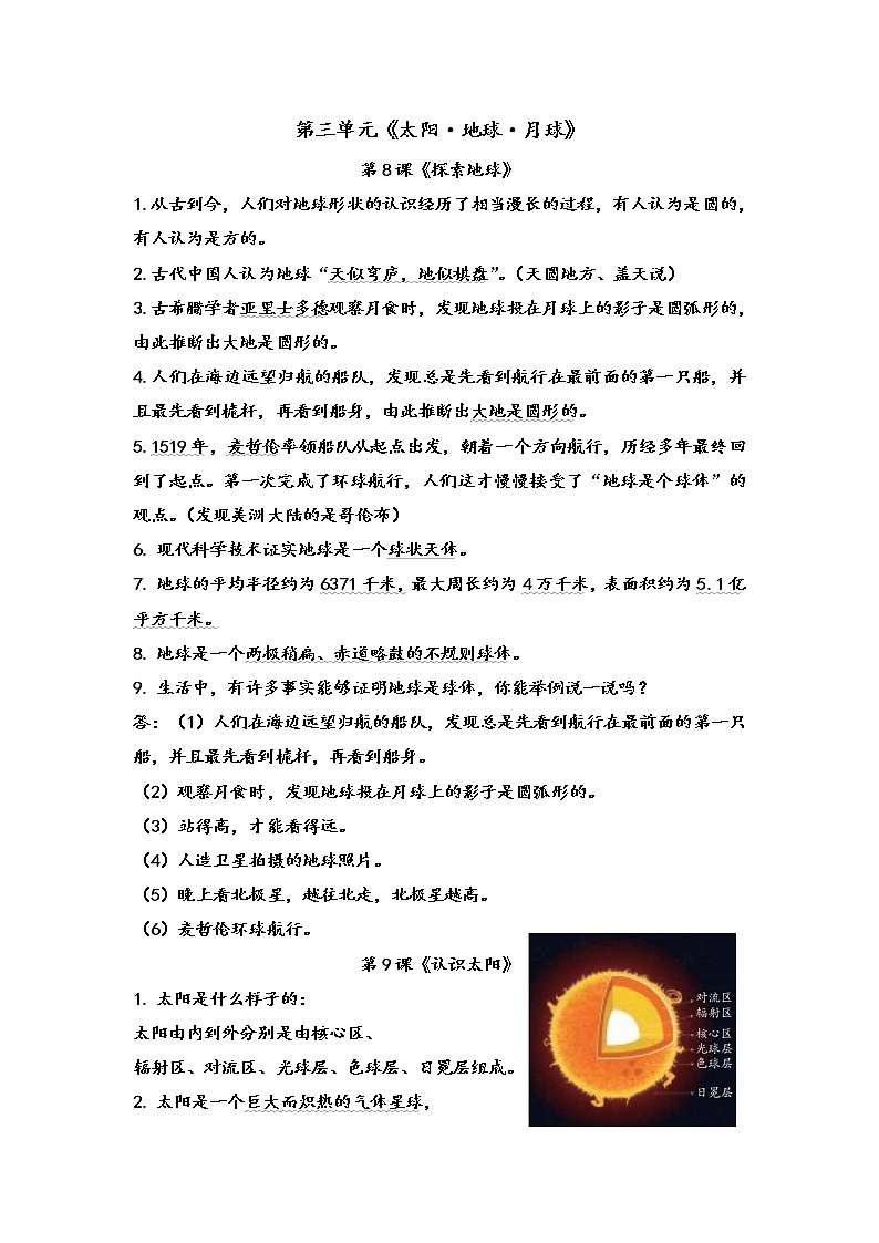 新青岛版版（六三制2017秋）四下 第三单元《太阳 地球 月球》知识点第1页