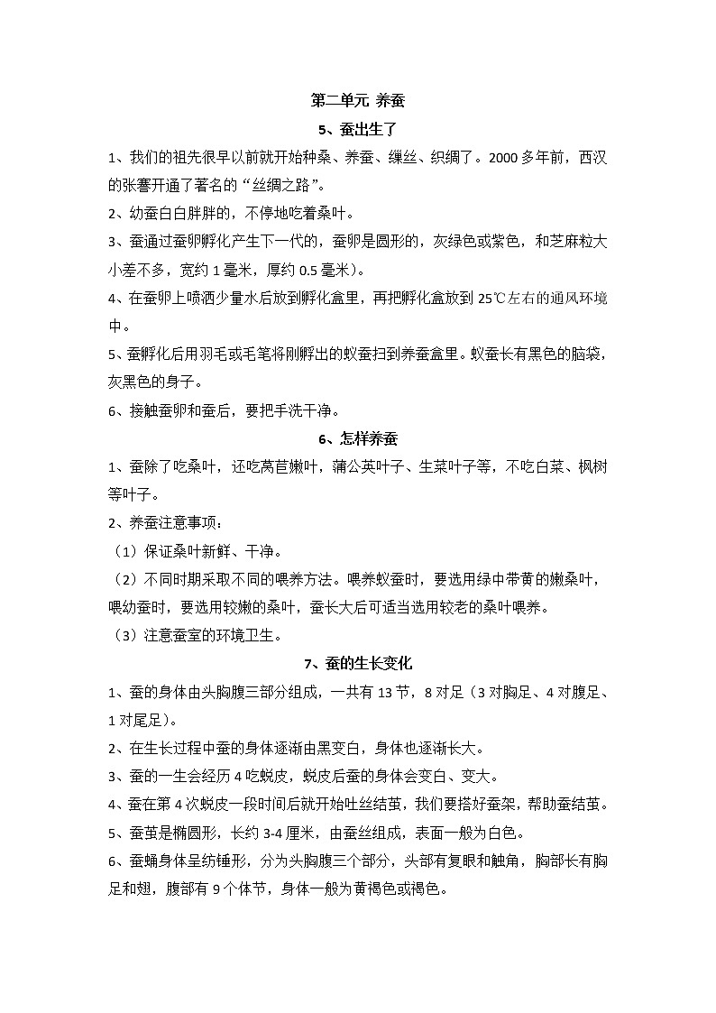 人教鄂教版科学四年级下册 第二单元 养蚕 知识点梳理第1页