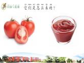 新青岛版科学六三制一年级下册 15 番茄与番茄酱 课件PPT+视频素材