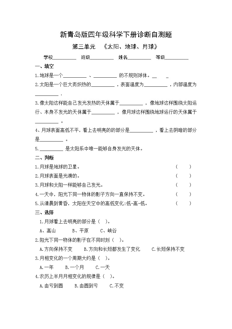 新青岛版（2017版）科学四下 第三单元《太阳、地球、月球》单元自测题（含答案）01