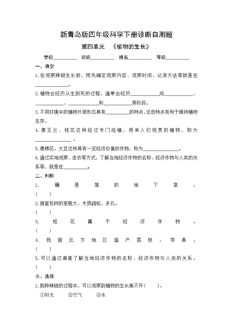 新青岛版（2017版）科学四下 第四单元《植物的生长》单元自测题（含答案）01