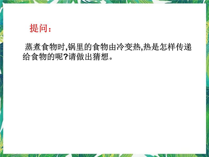 三年级下册科学课件－1.3热的传递  ｜湘科版（一起）            (共8张PPT)第1页