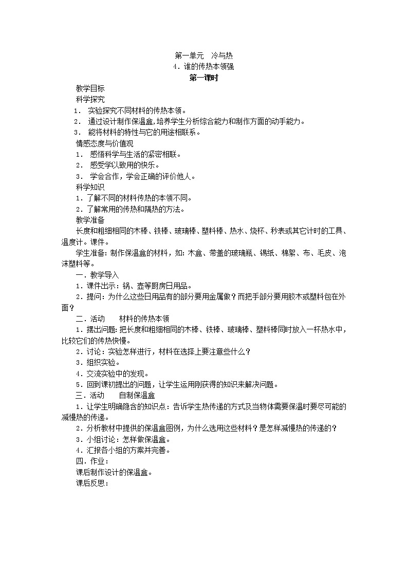 1.4谁的传热本领强 课件+教案01