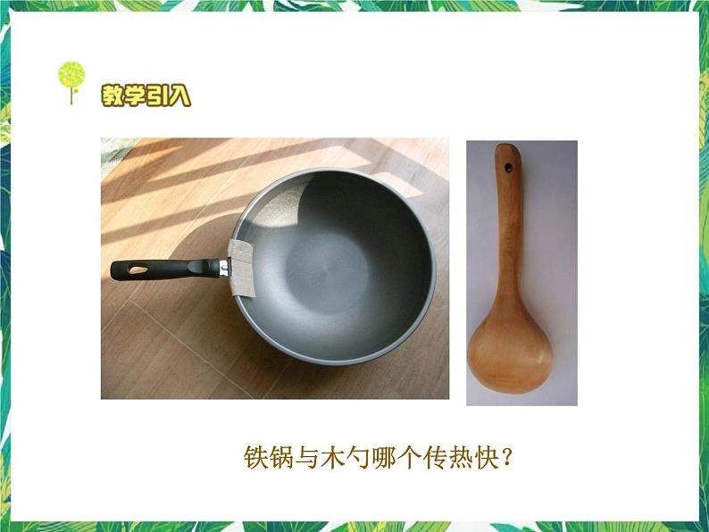 1.4谁的传热本领强 课件+教案01