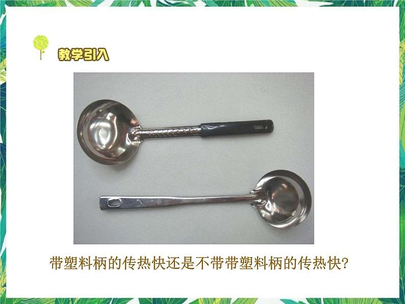 1.4谁的传热本领强 课件+教案02