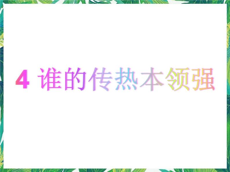 1.4谁的传热本领强 课件+教案04