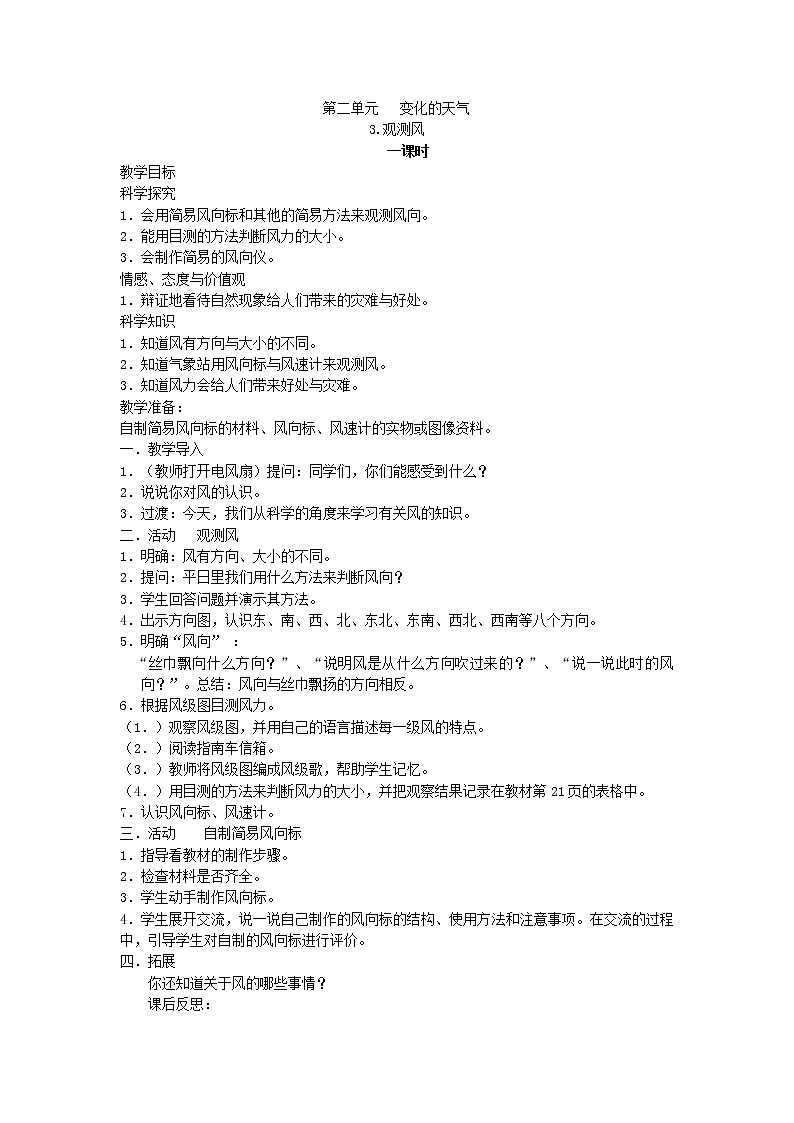 （湘教版）三年级科学下册《观测风》教案设计第1页