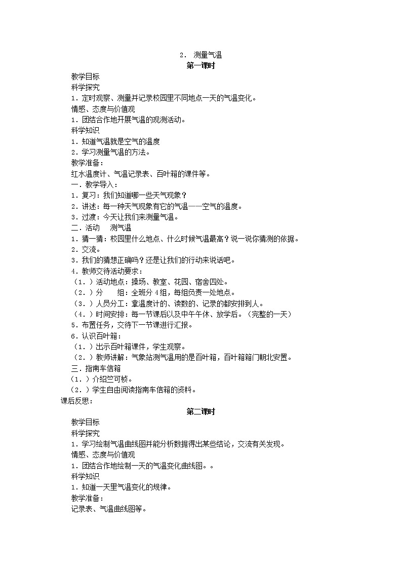 （湘教版）三年级科学下册《测量气温》教案设计第1页