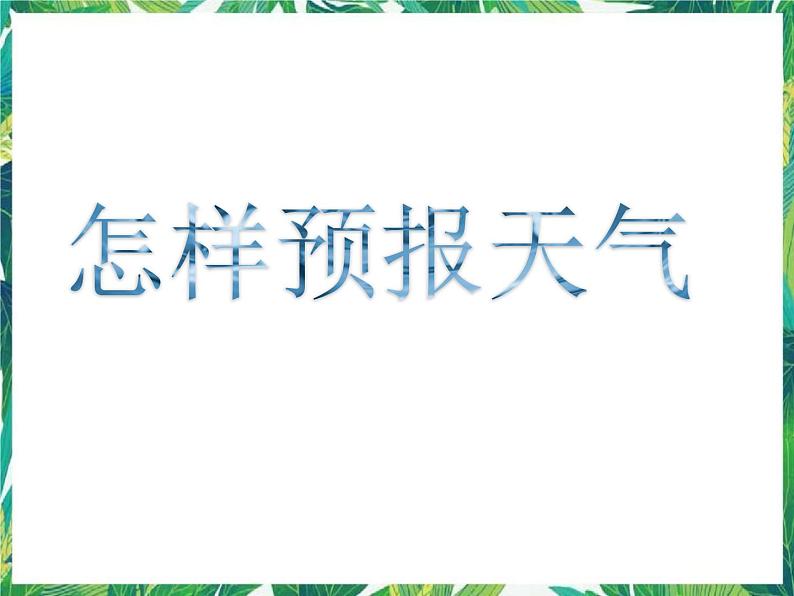 2.5怎样预报天气 课件+教案01