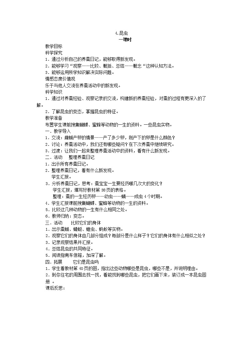 （湘教版）三年级科学下册《昆虫》教案设计第1页