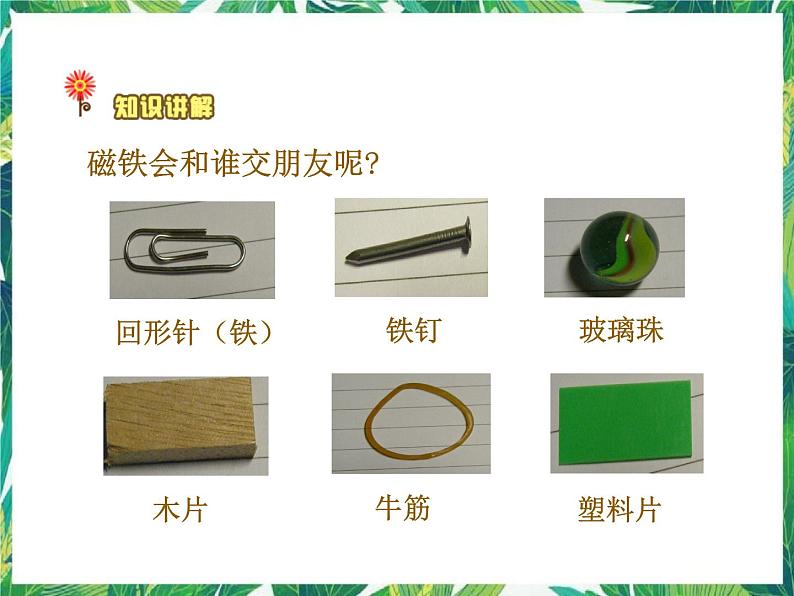 4.1神奇的磁力 课件+教案07