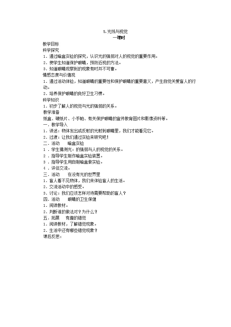 （湘教版）三年级科学下册《光线与视觉》教案设计第1页
