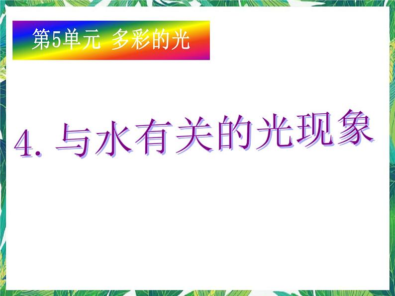 三年级下册科学课件－5.4与水有关的光现象  ｜湘科版（一起）     (共25张PPT)第6页