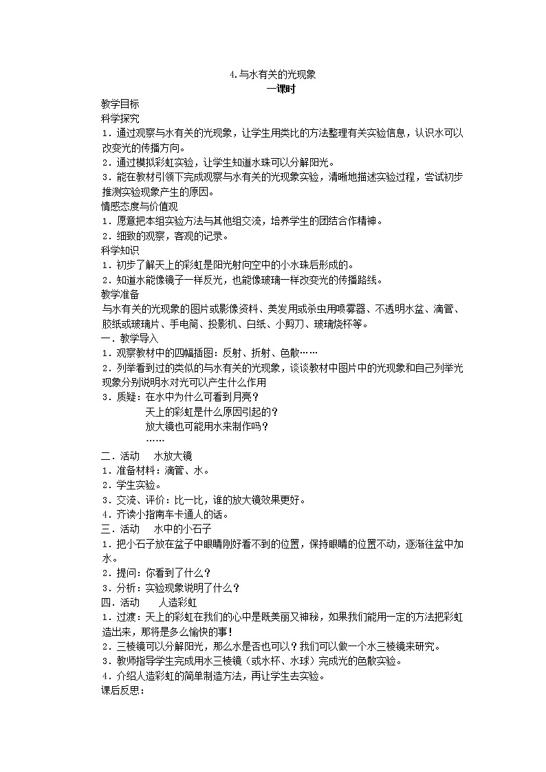 （湘教版）三年级科学下册《与水有关的光现象》教案设计第1页