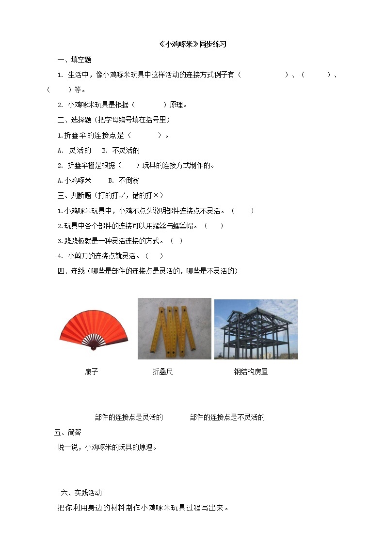 粤教粤科版二年级下册科学3.9小鸡啄米同步练习（有答案）01